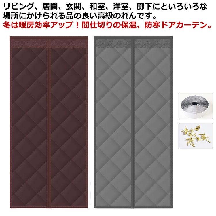 リビング、居間、玄関、和室、洋室、廊下にといろいろな場所にかけられる品の良い高級のれんです。冬は暖房効率アップ！間仕切りの保温、防寒ドアカーテン。マジックテープ付き、簡単に取り付けることができます。表面は高密度素材なので、雨や雪の漏れを効果...