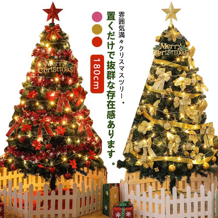 180cm！雰囲気満々クリスマスツリー。置くだけで抜群な存在感あります。精緻で豪華な飾りがツリーを際立たせ、温かく華やかなクリスマスの雰囲気を盛り上がります。ご家族、友達と一緒に完璧なクリスマスツリーを手に入れましょう！10Mの飾りLEDライトが付属、ツリーに装飾し、点灯と点滅の切替可能、雰囲気あるクリスマスツリーをキラキラして、夜をより一層華やかに彩ります。ツリースタンドは安心と丈夫さを追及したメタル足を使用。クリスマスツリーは環境にやさしいPVC素材ででき、安全で、臭いもなく、老人や子供でも安心です。耐久性、耐変色性があり、繰り返しの使用に十分で、収納際にも空間を取らなく、来年も続けて使えます。高級なクリスマスツリーは、家、お店、オフィス、ホテル、スーパーなどの室内や屋外のクリスマス飾りにぴったり！ サイズ 180cm サイズについての説明 サイズ：ツリーの高さ180cm 梱包サイズ：90*17*17cm 重量3.25kgレッドセット：1.5M高濃密度クリスマスツリー*1、10MLED飾りライト*1、トップスター*1（20cm）、クリスマス看板*1、6cmボール*18、雪の花びら本*2、花*3、リボン本*3、グリーティングカード*10。ゴールドセット：1.5M高濃密度クリスマスツリー*1、10MLED飾りライト*1、トップスター*1（20cm）、クリスマス看板*1、6cmボール*18、松かさ*6、花*3、リボン本*3、グリーティングカード*10。ピンクセット：1.5M高濃密度クリスマスツリー*1、10MLED飾りライト*1、トップスター*1（20cm）、クリスマス看板*1、6cmキラキラボール*12、ボール*12、キラキラリボン本*3、リボン本*2M。サイズ計測には誤差が生じます。 素材 PVC 金属 色 レッドセット ゴールドセット ピンクセット 備考 ●サイズ詳細等の測り方はスタッフ間で統一、徹底はしておりますが、実寸は商品によって若干の誤差(1cm～3cm )がある場合がございますので、予めご了承ください。 ●製造ロットにより、細部形状の違いや、同色でも色味に多少の誤差が生じます。 ●パッケージは改良のため予告なく仕様を変更する場合があります。 ▼商品の色は、撮影時の光や、お客様のモニターの色具合などにより、実際の商品と異なる場合がございます。あらかじめ、ご了承ください。 ▼生地の特性上、やや匂いが強く感じられるものもございます。数日のご使用や陰干しなどで気になる匂いはほとんど感じられなくなります。 ▼同じ商品でも生産時期により形やサイズ、カラーに多少の誤差が生じる場合もございます。 ▼他店舗でも在庫を共有して販売をしている為、受注後欠品となる場合もございます。予め、ご了承お願い申し上げます。 ▼出荷前に全て検品を行っておりますが、万が一商品に不具合があった場合は、お問い合わせフォームまたはメールよりご連絡頂けます様お願い申し上げます。速やかに対応致しますのでご安心ください。