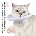 柔らかい 猫用 引っ掻き防止 頭の上半分がないハーフタイプ 猫 エリザベスカラー 両面使用可能 犬用 ペット 小型犬 軽量 ソフト 傷舐め防止 ハーフエリザベス...