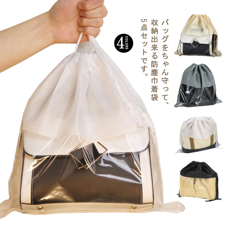 透明窓 袋 巾着袋 カバン収納 収納 5点セット 不織布 鞄保管用 見やすい 布袋 ポーチ 巾着ポーチ ランドリーバッグ 鞄保管用 収納 カバン保管 バッグ保管 小物 バッグ収納 シンプル 折りたたみ 防湿 防カビ ホコリよけ 防塵カバー プレゼント