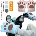 冬 猫の手 ハンドルカバー 手袋 バイク用 ハンドルカバー 防寒手袋 裏ボア ハンドルカバー 防風 撥水 防水 防寒 防風 グローブ ハンドルウォーマー 通勤 ...