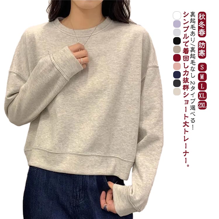 樂天商城 - ルームウェア レディース 綿混 長袖 プルオーバー 裏フリース 厚手 冬 クルーネック tシャツ スウェット 丸首 ショート丈 暖かい 裏起毛 薄手 防寒 トップス 秋 ショート丈 春 無地 シンプル ゆったり ビッグシルエット 大きいサイズ 低身長 おしゃれ