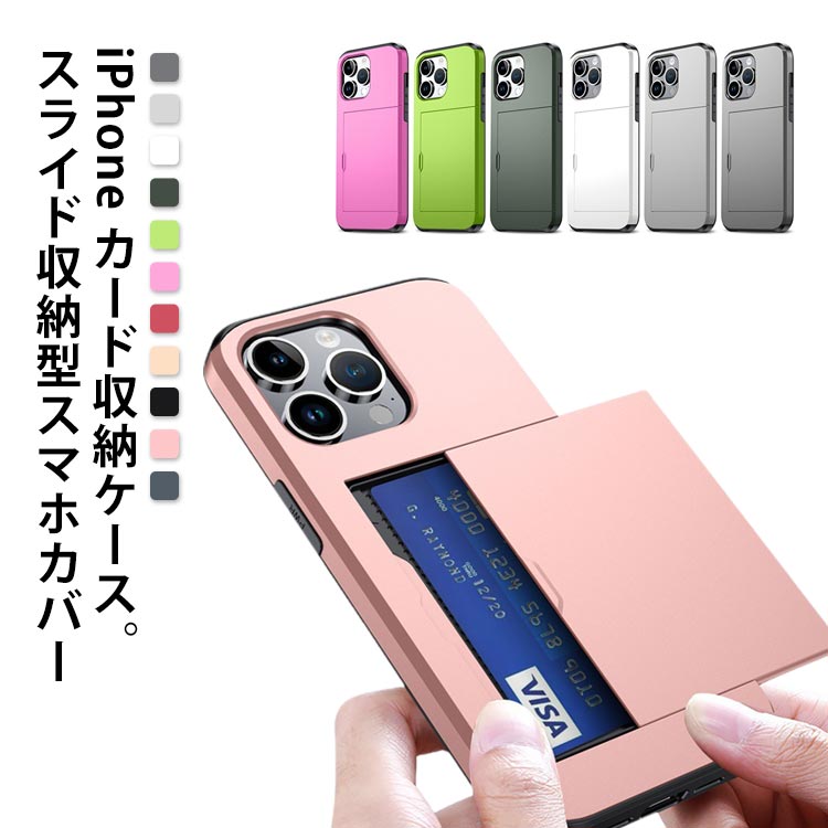 Rakuten - iPhone15 pro スライド収納 11 iPhone14 iPhone15 ケース ケース スマホケース アイフォンケース 13 pro 12ProMax iPhone12 12Pro XSMax iPhone ケース 13mini XR ケース ICカード iphone15pro 背面 カード収納 カバー かわいい おしゃれ シンプル 頑丈 耐衝撃