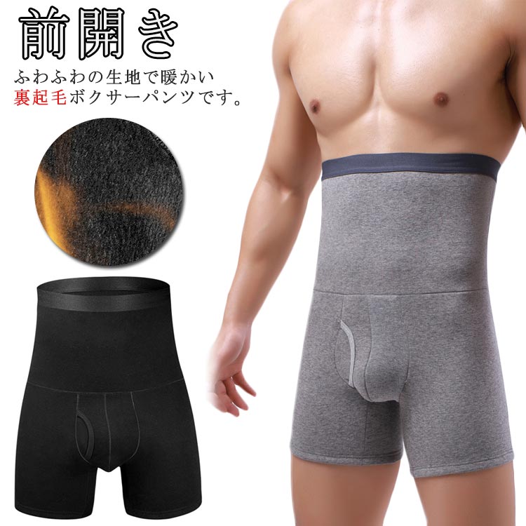 お腹周りもすっぽり包まれて暖かい！ふわふわの生地で暖かい裏起毛ボクサーパンツです。動きやすい伸縮性に優れた生地はふわふわ裏起毛仕様。ハイウェスト仕様でお腹周りもすっぽり包まれて履き心地もバツグン！前開き仕様になっている為、トイレでわざわざ脱ぐ必要はございません。豊富なサイズ展開でお腹まわりにやさしくフィットして快適にお使いいただけます。 サイズ L XL 2XL 3XL 4XL サイズについての説明 【L】ウエスト66-72cm おすすめ体重45-57.5kg【XL】ウエスト72-79cm おすすめ体重60-70kg【2XL】ウエスト79-86cm おすすめ体重72.5-82.5kg【3XL】ウエスト86-92cm おすすめ体重85-95kg【4XL】ウエスト92-96cm おすすめ体重95-105kg※サイズ計測には誤差が生じます。 素材 コットン 色 ブラック グレー 備考 ●サイズ詳細等の測り方はスタッフ間で統一、徹底はしておりますが、実寸は商品によって若干の誤差(1cm〜3cm )がある場合がございますので、予めご了承ください。 ●商品の色は、撮影時の光や、お客様のモニターの色具合などにより、実際の商品と異なる場合がございます。あらかじめ、ご了承ください。 ●製品によっては、生地の特性上、洗濯時に縮む場合がございますので洗濯時はご注意下さいませ。 ▼色味の強い製品によっては他の衣類などに色移りする場合もございますので、速やかに（脱水、乾燥等）するようにお願いいたします。 ▼生地によっては摩擦や汗、雨などで濡れた時は、他の製品に移染する恐れがございますので、着用の際はご注意下さい。 ▼生地の特性上、やや匂いが強く感じられるものもございます。数日のご使用や陰干しなどで気になる匂いはほとんど感じられなくなります。