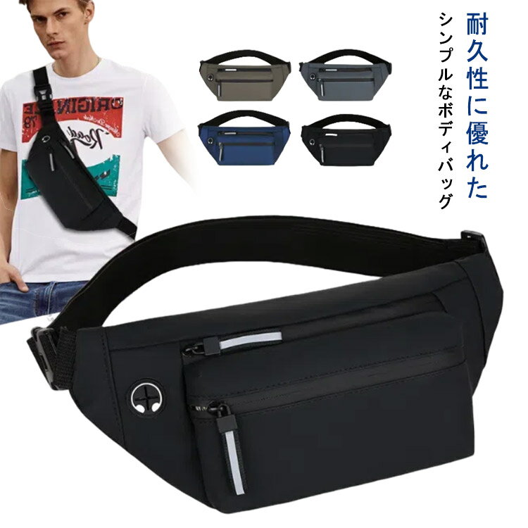 紳士 入れやすい ポケット ウエストポーチ 旅行 多機能 斜めがけバッグ スポーツ カバン ショルダーバッグ コンパクト 撥水 ボディバッグ ボディバッグ 軽量 おしゃれ 小さめ メンズバッグ 横型 タイプ 斜め掛けバッグ