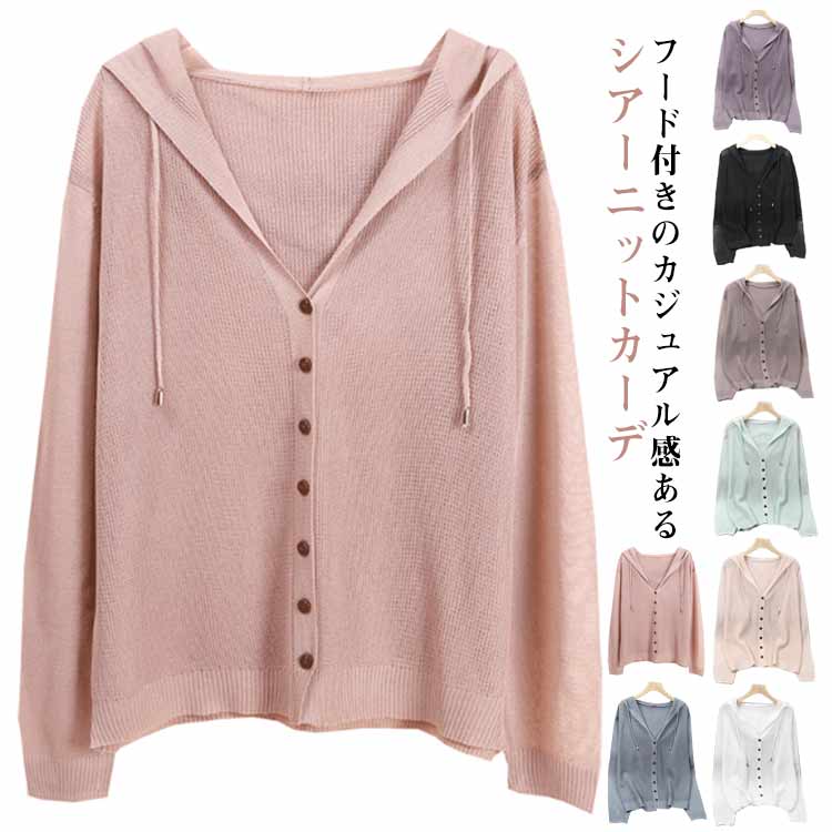 長袖 羽織 透け感 紫外線対策 シアーカーディガン 日よけ防止 重ね着 UVカット 薄い ニットカーデ 紫外線カット レディース 日よけ対策 薄手 UVカット 無地 シンプル 可愛い カジュアル 羽織り物 シアーニット 通気性 大人 女性 通勤 送料無料