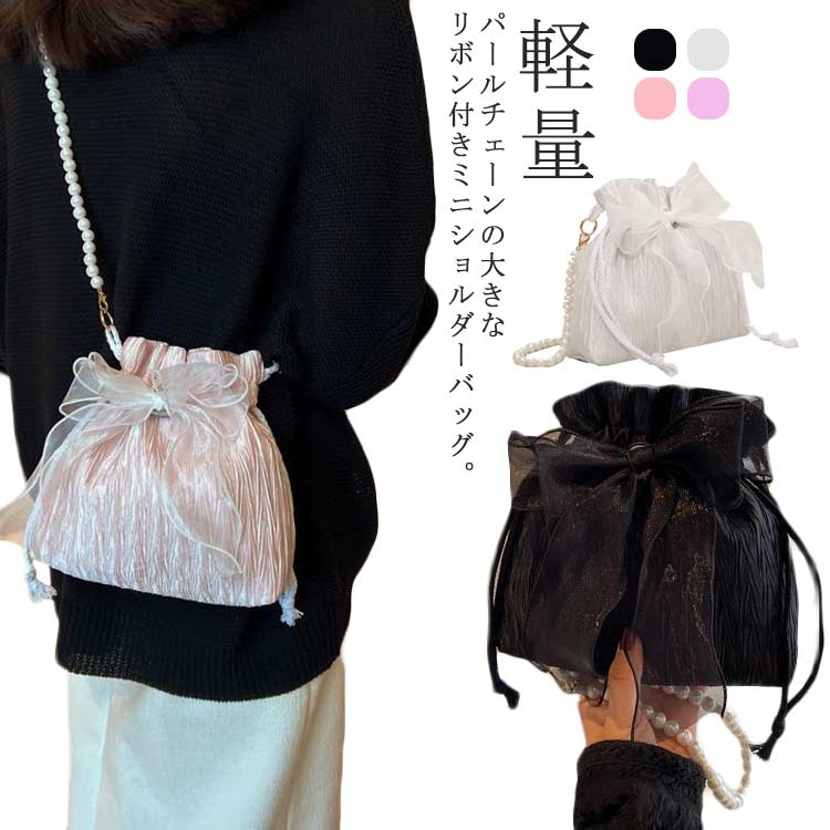 Rakuten - ミニバッグ かばん ショルダーバッグ ショルダーバッグ 小さめ 軽量 バッグ 大人 巾着バッグ ドローストリング コンパクト レディース 大人 可愛い 高見え 浴衣バッグ 巾着 カジュアル きれいめ パール リボン かわいい ギフト プレゼント 黒 白
