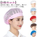 衛生帽子 給食用 衛生帽子 厨房 衛生キャップ 用 清潔 衛生キャップ 給食帽 帽子 調理キャップ 飲食店 調理帽子 メッシュ 男女兼用 業務用 男性 3枚セッ...