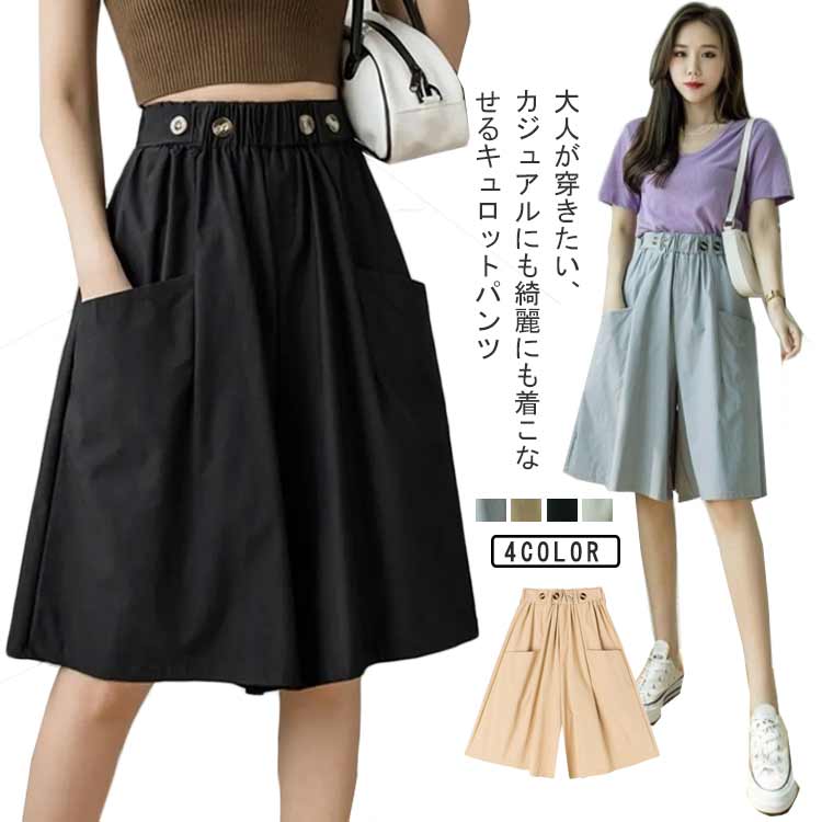 大人が穿きたい、カジュアルにも綺麗にも着こなせるキュロットパンツ膝丈のゆったりAラインシルエットで、脚が細く見える。ハイウエストでスタイルアップ効果も◎ハリがあり、サラッとした伸縮性のある素材が涼し気。ゆる可愛いビッグシルエットが今風。サイドにポケット付きで、使いやすい。 サイズ M L XL 2XL 3XL 4XL サイズについての説明 表記の通り 素材 ポリエステル 色 ブラック ブルー ベージュ グリーン 備考 ●サイズ詳細等の測り方はスタッフ間で統一、徹底はしておりますが、実寸は商品によって若干の誤差(1cm〜3cm )がある場合がございますので、予めご了承ください。 ●商品の色は、撮影時の光や、お客様のモニターの色具合などにより、実際の商品と異なる場合がございます。あらかじめ、ご了承ください。 ●製品によっては、生地の特性上、洗濯時に縮む場合がございますので洗濯時はご注意下さいませ。 ▼色味の強い製品によっては他の衣類などに色移りする場合もございますので、速やかに（脱水、乾燥等）するようにお願いいたします。 ▼生地によっては摩擦や汗、雨などで濡れた時は、他の製品に移染する恐れがございますので、着用の際はご注意下さい。 ▼生地の特性上、やや匂いが強く感じられるものもございます。数日のご使用や陰干しなどで気になる匂いはほとんど感じられなくなります。