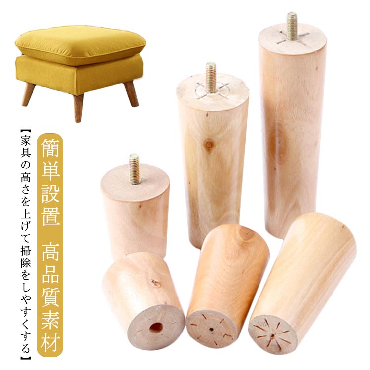 【家具の高さを上げて掃除をしやすくする】家具リフターは家具を持ち上げ、家具の高さを上げ、掃除ロボットの掃除をしやすくし、収納スペースを広げます。【高品質素材】天然木製、クリアで美しい風合い、磨き上げられた表面、丸みを帯びたエッジ、環境保護、安全性、長寿命。家具を改善し、安定させるように設計されています。【幅広い用途】この家庭用アクセサリーは、テーブル、椅子、ソファ、コーヒーテーブル、アームチェア、ベッドを持ち上げるのに適しています。その強度は、重い家具を扱い、床を保護し、収納スペースを提供します。【簡単設置】ボルトで家具を連結するねじ込み式の設置方法を採用しているので、5分以内に設置が完了します。 サイズ 高さ5CM 高さ6CM 高さ8CM 高さ10CM 高さ12CM 高さ15CM 高さ18CM 高さ20CM サイズについての説明 高さ6cm 高さ8cm 高さ10cm 高さ12cm 高さ15cm 高さ18cm 高さ20cm ネジ部分：直径8mm 素材 木製 色 木色（4本セット） 備考 ●サイズ詳細等の測り方はスタッフ間で統一、徹底はしておりますが、実寸は商品によって若干の誤差(1cm～3cm )がある場合がございますので、予めご了承ください。 ●製造ロットにより、細部形状の違いや、同色でも色味に多少の誤差が生じます。 ●パッケージは改良のため予告なく仕様を変更する場合があります。 ▼商品の色は、撮影時の光や、お客様のモニターの色具合などにより、実際の商品と異なる場合がございます。あらかじめ、ご了承ください。 ▼生地の特性上、やや匂いが強く感じられるものもございます。数日のご使用や陰干しなどで気になる匂いはほとんど感じられなくなります。 ▼同じ商品でも生産時期により形やサイズ、カラーに多少の誤差が生じる場合もございます。 ▼他店舗でも在庫を共有して販売をしている為、受注後欠品となる場合もございます。予め、ご了承お願い申し上げます。 ▼出荷前に全て検品を行っておりますが、万が一商品に不具合があった場合は、お問い合わせフォームまたはメールよりご連絡頂けます様お願い申し上げます。速やかに対応致しますのでご安心ください。