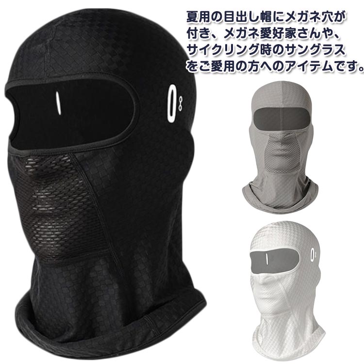 バラクラバ 夏用 冷感 息苦しくない uvカット バイク フェイスカバー ネックガード 通気性 吸汗速乾 メガネ穴付き フェイスマスク アウトドア サイクリング フェイスカバー 自転車 ランニング ジョギング スポーツ 登山