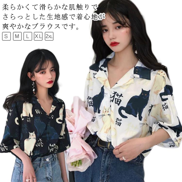 Rakuten - アロハシャツ 夏 旅行 大きいサイズ 猫柄 アロハシャツ 修学旅行 レディース 薄手 和柄 海 かわいい プリント カジュアル 花柄 柄シャツ トップス リゾート 5分袖 猫 おしゃれ 学園祭 文化祭 イベント 大学生 原宿系 開襟シャツ ハワイアン