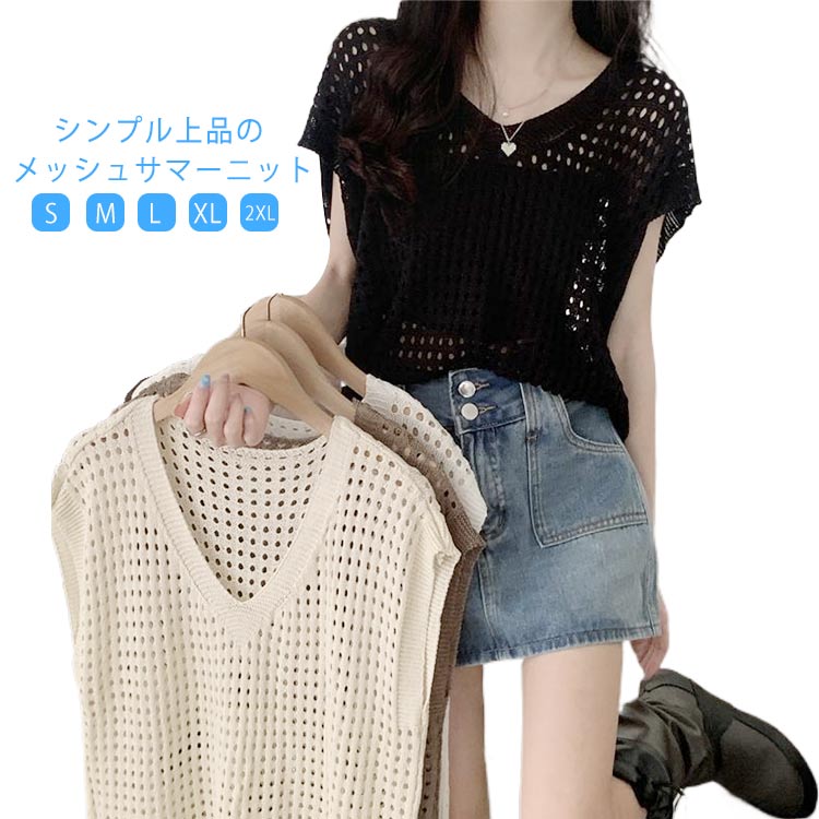 V-Neck - メッシュニット サマーニット デート UVカット ゆったり フレンチスリーブ Vネック サマーニット カットソー セーター 透け感 透かし編み 無地 薄手 トップス 体型カバー 重ね着 ベスト 冷房対策 通勤 レディース 春 夏