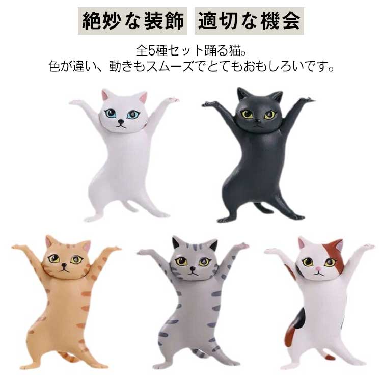 全5種セット踊る猫。色が違い、動きもスムーズでとてもおもしろいです。【絶妙な装飾】ケーキのトッピング、キャンディーバッグのギフトに適した完璧な装飾であり、寝室、車、リビングルームなどの絶妙な装飾としても使用できます。【適切な機会】テーブル、窓枠、ヘッドボード、車、その他多くの機会を飾りましょう。【最高のプレゼント】猫好きの親しい友人、家族、恋人へのお誕生日プレゼント、クリスマス、バレンタインデー、母の日、ホワイトデー、新築祝い、結婚祝い、記念品、卒業祝い、入学祝い、お見舞いなどにも最適です。 サイズ F サイズについての説明 一匹のサイズ：5.5*3.2cm 素材 ABS＋PVC 色 5点セット 備考 ●サイズ詳細等の測り方はスタッフ間で統一、徹底はしておりますが、実寸は商品によって若干の誤差(1cm～3cm )がある場合がございますので、予めご了承ください。 ●製造ロットにより、細部形状の違いや、同色でも色味に多少の誤差が生じます。 ●パッケージは改良のため予告なく仕様を変更する場合があります。 ▼商品の色は、撮影時の光や、お客様のモニターの色具合などにより、実際の商品と異なる場合がございます。あらかじめ、ご了承ください。 ▼生地の特性上、やや匂いが強く感じられるものもございます。数日のご使用や陰干しなどで気になる匂いはほとんど感じられなくなります。 ▼同じ商品でも生産時期により形やサイズ、カラーに多少の誤差が生じる場合もございます。 ▼他店舗でも在庫を共有して販売をしている為、受注後欠品となる場合もございます。予め、ご了承お願い申し上げます。 ▼出荷前に全て検品を行っておりますが、万が一商品に不具合があった場合は、お問い合わせフォームまたはメールよりご連絡頂けます様お願い申し上げます。速やかに対応致しますのでご安心ください。