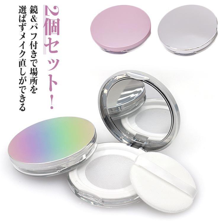 詰め替え ミラー付き ミニ コンパクト パウダー パウダーケース メッシュ ネット パウダーケース 5g 2個セット ルースパウダーケース 容器 2個セット 持ち運び スポンジケース パフケース ルースパウダーパフ ミラーパウダー 化粧パフ