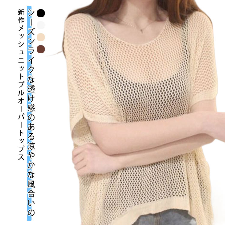 ニットトップス サマーニット レディース ニット 半袖 夏 ドルマンスリーブ ゆったり 涼しい ドルマン 体型カバー 透かし編み メッシュ 透け感 おしゃれ プルオーバー 薄手 透かし編み 日焼け防止 冷房対策 無地 肌見せ