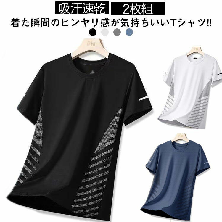 乐天商城 - 男性 冷感tシャツ メンズ 2枚セット！ ティーシャツ 丸襟 接触冷感 カットソー 半袖 ストレッチ 快適 吸汗速乾 クール スポーツtシャツ 涼しい メッシュ スポーツ Tシャツ 作業服 作業着 ランニング トップス 2枚セット！ 大きいサイズ 夏用
