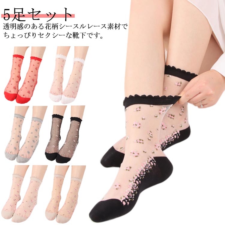 シースルーソックス 靴下 レディース クルーソックス シースルー 花柄 透明 かわいい 女性用 くつした レースソックス おしゃれ 通気 極薄 透け感 涼しい 夏 夏用 5足セット くつ下 脱げにくい 防臭