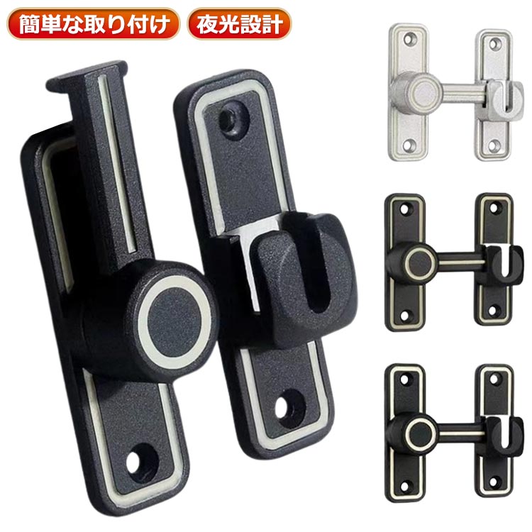 ドアロック 90度/180度 寝室 亜鉛合金 防犯リビング 回転式 玄関 蛍光ドアロック 部屋 防錆 後付け 赤ちゃん守り ドア留め金ロック 耐震ラッ 室内 耐久性 家庭用 業務用 部屋 窓 玄関用 いたずら防止 ドアロック 取り付け簡単