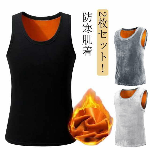 袖なし ベスト インナーシャツ Uネック あったかインナー タンクトップ ベスト ルームウェア 裏起毛 2枚セット！ ストレッチ 裏起毛 防寒 暖かい 保温 メンズ 寒さ対策 あたたか 冬用 インナー 部屋着 トップス ノースリーブ 2枚セット！ 秋冬 スポーツウェア