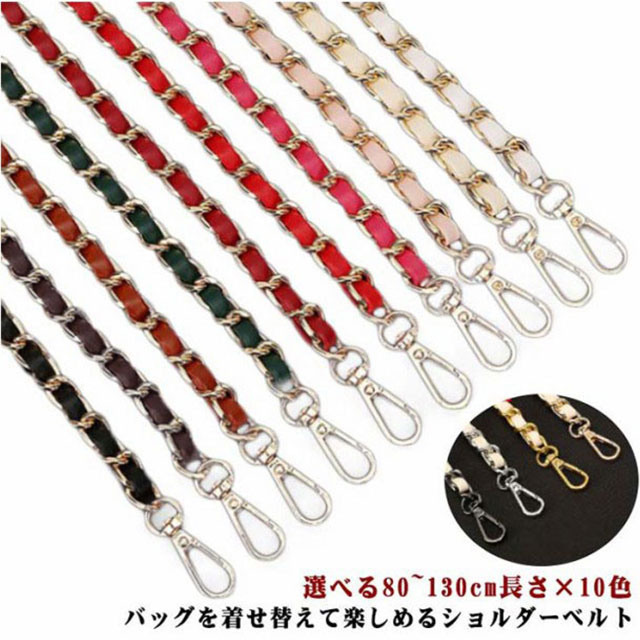 単品 ベルト バッグ用 ショルダー 付け替え チェーン のみ 細め ストラップ バック ショルダーバッグチ..