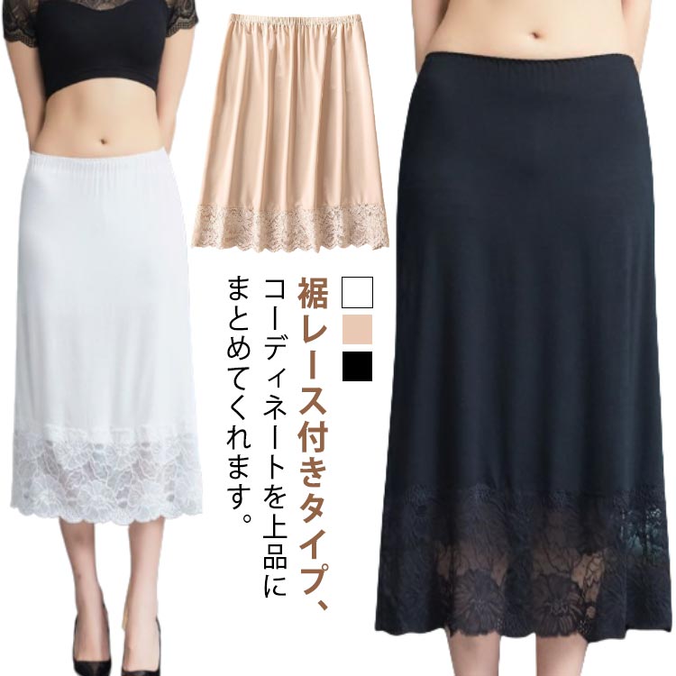 インナースカート レーススカート 刺繍 裾レース 下着 ロングスカート ロング丈 膝下丈 ミモレ丈 刺繍 ペチコート ウエストゴム ドレスインナー キレイめ 大人可愛い インナースカート 重ね着 レイヤード 部屋着