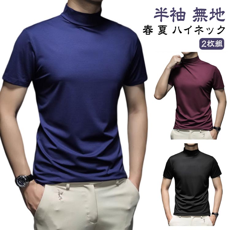 Rakuten - 無地 トップス 父の日 tシャツ 半袖 メンズ ハイネック ハイネックTシャツ インナー モックネック 【2枚セット】ゴルフウェア ティーシャツ 夏 カットソー カジュアル ゴルフtシャツ ポロシャツ 【2枚セット】ゴルフウェア インナー ビジネス