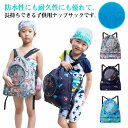 女の子 乾湿分離 ビーチバッグ 子供用 男の子 かわいい バックパック 防水 プールバッグ プールバッグ スイミングバッグ 独立靴袋付き 水泳用具収納 バッグス...