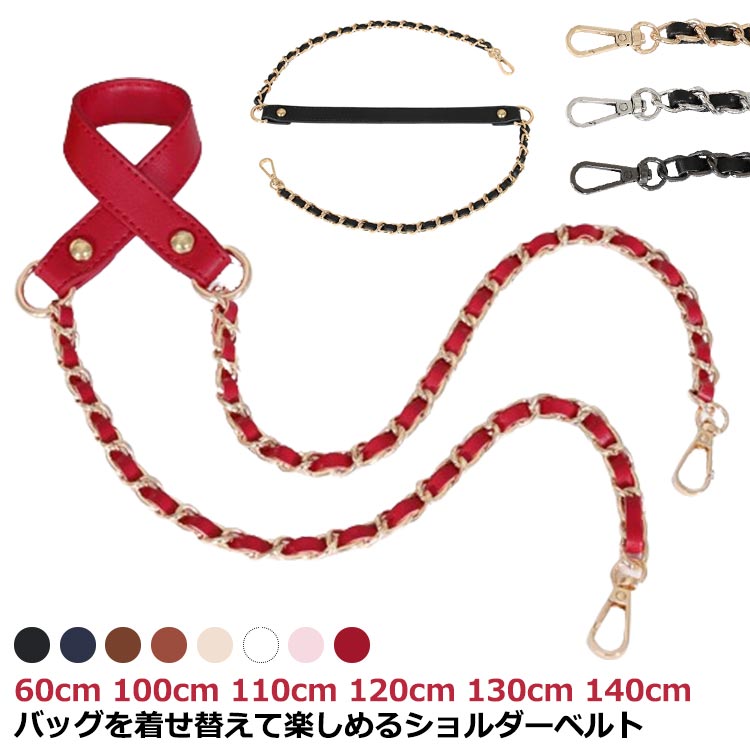 のみ 長め ショルダーストラップ レディース 送料無料 ミックス かばん ショルダーベルト チェーン バ..