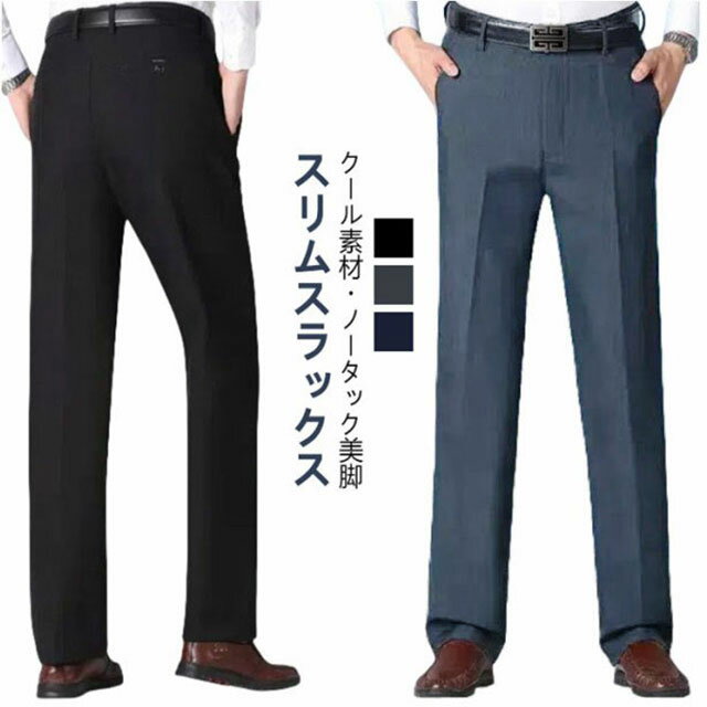 乐天商城 - スリム 接触冷感 パンツ ひんやり ストレッチ リラックス ズボン スラックス メンズ 吸水速乾 在宅ワーク ロング 伸縮 薄手 ボトムス ノータック ビジネス 通勤 リモートワーク 夏 ネイビー 黒 グレー 紺