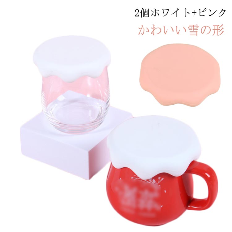 Rakuten - 蓋 ふた マグカップ シリコン フタ カップカバー マグカップ 2個 蓋シリコン マグカップ マグカップ 耐冷 シリコン 蓋 マグカップ 耐熱 漏れ防止 防塵 再利用可能 食洗機対応 かわいい雪の形 カップ保温