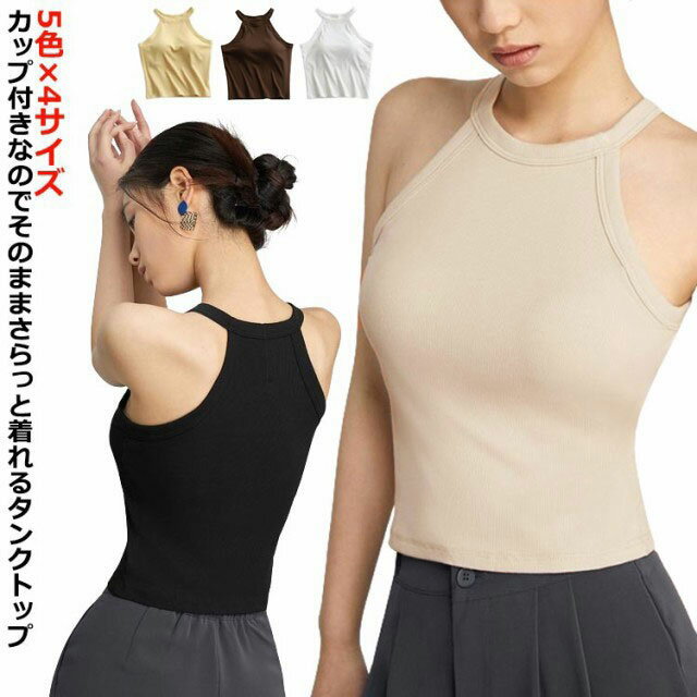 タンクトップ ホルターネック レディース カップ付き ニット ホルターネックブラ トップス カップ付き キャミソール カジュアル ノースリーブ リブ ブラトップ インナー 無地 リブ生地 レイヤード 重ね着 おしゃれ スポーツ カットソー 春夏
