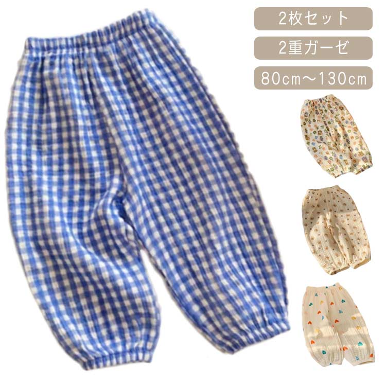 ガーゼ パンツ ロングパンツ 2重ガーゼ キッズ チェック ガーゼ 長ズボン 薄手 子供服 夏 無地 熊 キッズ 虎 虫よけ 花柄 涼しい 秋 春 春夏用 春秋 綿 コットン 女の子 防虫 日除け カジュアル スウェットパンツ 保育服 防蚊 普段着 通園 通学