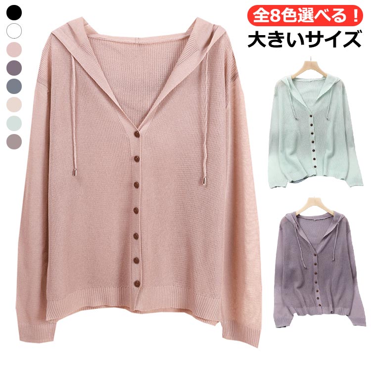 ニットカーディガン カーデ サマーカーディガン シンプル 送料無料 夏用 カーデ 薄手 ニットパーカー 無地 透け感 ニットカーディガン Vネック フード付きカーディガン サマー 羽織り 冷房対策 大人 かわいいのサムネイル