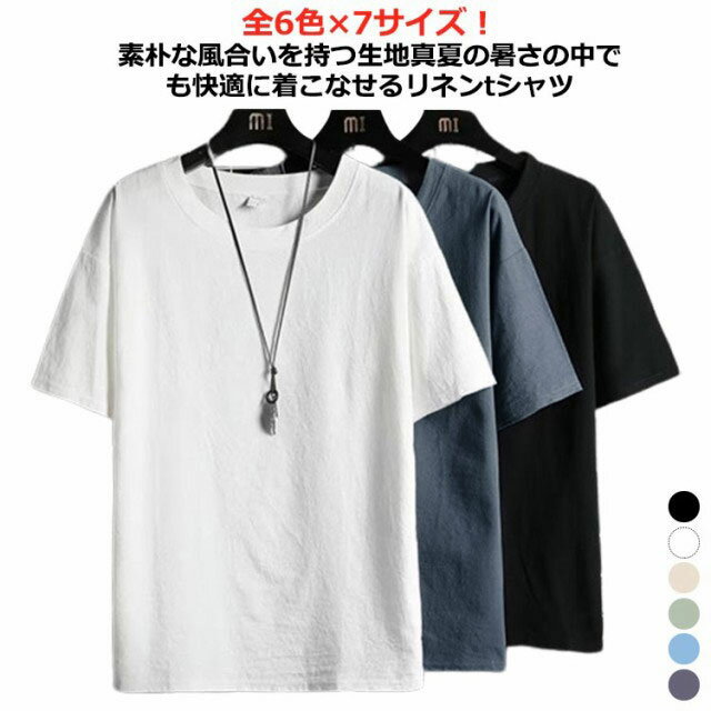 Rakuten - リネン メンズ メンズ tシャツ メンズ 夏 綿麻tシャツ 半袖 tシャツ 夏 麻 トップス 体型カバー メンズ 五分袖 送料無料 クルーネック ゆったり 全6色×7サイズ 無地 シンプル カジュアル 大きいサイズ 夏服