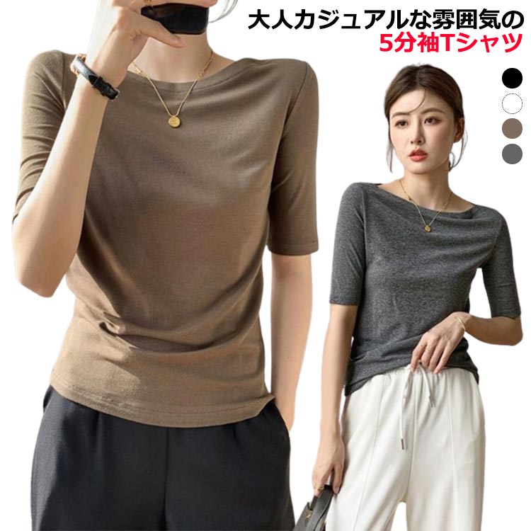 Rakuten - 5分袖 着瘦せ 送料無料 5分袖tシャツ カジュアル Tシャツ tシャツ 大きいサイズ レディース インナー モーダル 五分袖 tシャツ レディース カットソー ボートネック 重ね着 無地 レディース シンプル トップス 春 送料無料 夏 秋 春夏