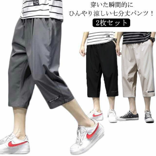 Rakuten - ワイドパンツ パンツ クロップドパンツ ワイド 冷感 2枚セット 接触冷感 イージーパンツ キレイめ 涼感 涼しい ロングパンツ メンズ カジュアルパンツ ゆるパンツ ウエストゴム お洒落 カジュアル ゆったり 無地 7分丈 シンプル 大きいサイズ ボトムス 春