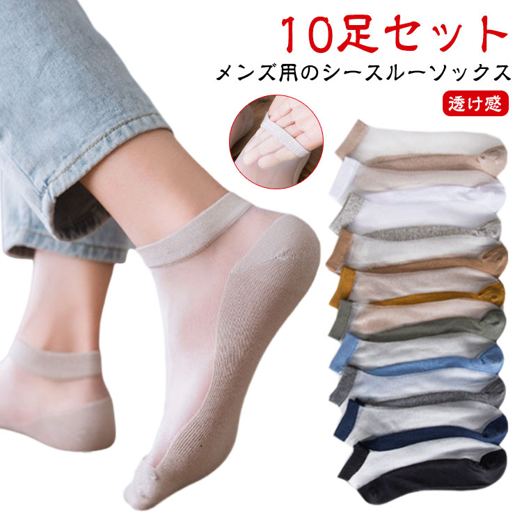 Short Socks - 景品 10足セット クルーソックス ショートソックス 送料無料 送料無料 ショート丈 黒 春夏秋 メンズ 白 夏ソックス 靴下 シースルーソックス 靴下 父の日 ギフト ショート シアーソックス シースルー 透け感 おしゃれ かわいい メンズ