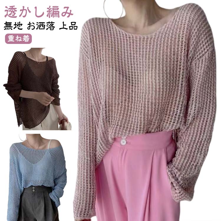 乐天商城 - レディース 薄手 トップス レディース ニットセーター ゆったり 透かし編み 透け感 プルオーバー ゆったり トップス かわいい 春服 長袖 メッシュニット ざっくり プルオーバー トップス ニットプルオーバー 秋 無地 お洒落 上品 ニットセーター きれいめ 大人