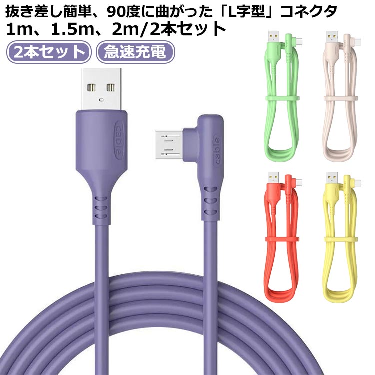 L字型 ライトニングケーブル 充電ケーブル アイフォン充電ケーブル ライトニングケーブル iphone L型 2本セット アップル Android用 アイフォン USBケーブル マイクロUSB 2本セット 充電器 アイフォン USBケーブル 充電コード