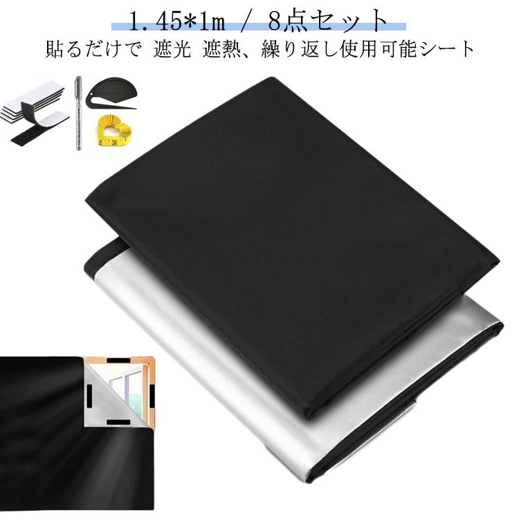 マジックテープ付き 断熱 貼り付け 窓 マジックテープ 剥がせる 8点 遮光シート 1.45*1m 布 風呂場 窓..