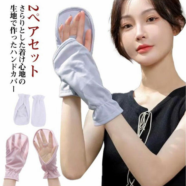 ゴルフ 吸汗速乾 ハンドカバー 指 テニス ゴルフ 手袋 UVカット 2ペアセット 手の甲 2ペアセット 紫外線カット ランニング テニス 日焼け 日焼け防止 ...