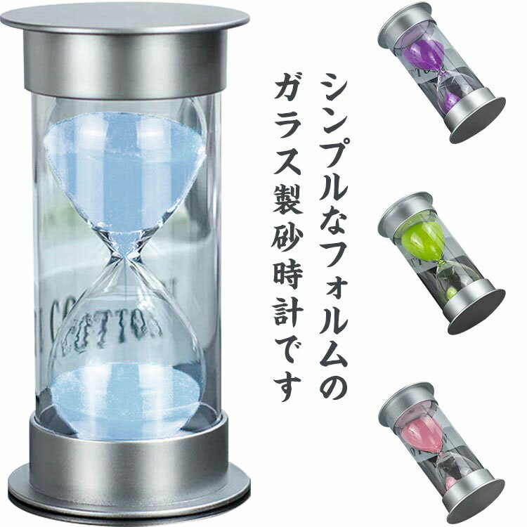 砂時計 砂時計 おしゃれ 誕生日 30分 15分 10分 サンドタイマー 学習 60分 勉強 5分 キッチンタイマー 砂タイマー 卓上 タイマー 料理 時間管理 プレゼント 45分 20分 防水 運動 耐久性 インテリア モダン スタイリッシュ ガラス砂時計 敬老の日 ギフト 女性 男性 歯磨き