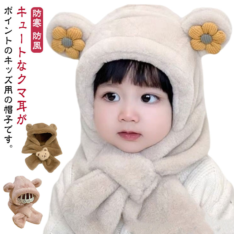 もこもこ くま耳帽子 一体型 ベビー マフラー フードウォーマー 耳付 クマ耳 帽子 マフラー 赤ちゃん 子供 フード付きマフラー ふわふわ 暖かい 冬用 出産祝い 男の子 女の子 防寒 防風 ファー 着ぐるみ クマさん なりきり 秋冬 送料無料
