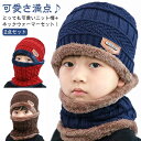 送料無料 キッズ 帽子 裏ボア ニット帽 ネックウォーマー 2点セット ケーブル編み 防寒 ニットキャップ スヌード マフラー 裏起毛 自転車 通園 通学 スノボー スキー アウトドア 子供 ジュニア 女の子 男の子 ジュニア 可愛い 送料無料