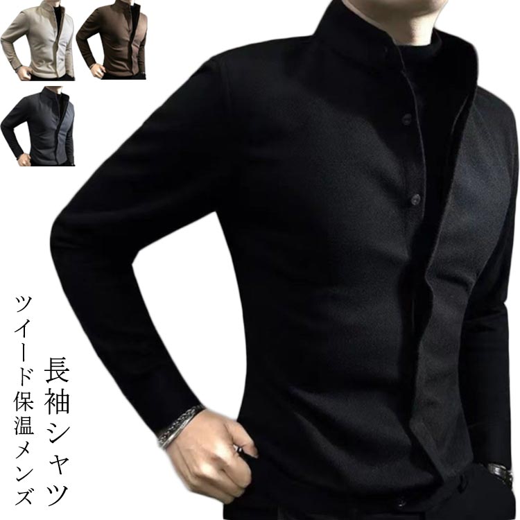 ツイード保温 長袖シャツ メンズ 秋冬 ハンサム 立ち襟 シャツブラウス 長袖 トップス シャツ 冬 厚手 暖かい ビジネスシャツ スリムフィット ジャケット ビジネス カジュアル 大きいサイズ 送料無料 M-4XL