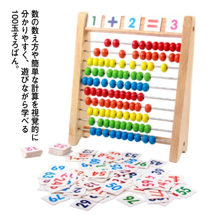 男の子 知育玩具 100 木製おもちゃ 知育 おもちゃ そろばん 足し算 子供 数字 100玉そろばん+数字カード 学習玩具 子ども 女の子 百玉そろばん 算数 室内 引き算 掛け算 学習 遊び 割り算 算盤 小学生 家庭学習 学習塾 幼稚園 幼児 学習 ギフト カラフル 教具