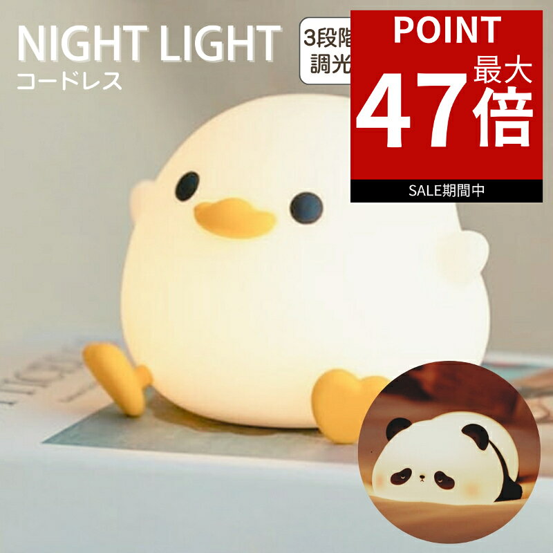 【ポイント最大47倍！】 ナイトライト 充電式 アヒルライト 卓上ルームライト ダックライト パンダ か..