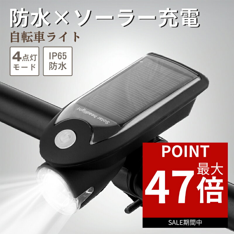 【ポイント最大47倍！】 自転車 ライト ソーラー USB LED フロントライト 自転車ライト USB充電 ソーラー充電 太陽光充電 最強 防災 4モード搭載 高輝度 防水 取り付け簡単 クロスバイク 明るい