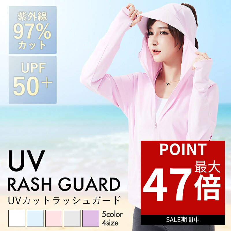 【ポイント最大47倍！】 【1000円ポッキリ！】 ラッシュガード レディース 接触冷感 パーカー UPF50+ UVカットパーカー 紫外線カット ラッシュパーカー 水陸両用 UVカット 薄手 長袖 UVカット 紫外線対策 透けない フード付き 日焼け防止 冷感 水着